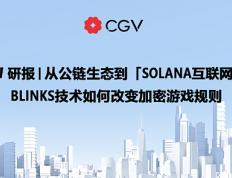 从公链生态到「Solana互联网」Blinks技术如何改变加密游戏规则