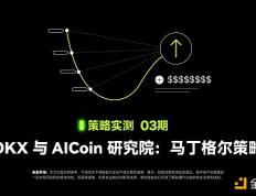 策略实测03 | OKX与AICoin研究院：马丁格尔策略