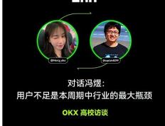 OKX 高校访谈 ｜冯煜：用户不足是本周期中行业的最大瓶颈