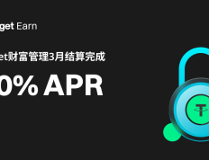 Bitget财富管理3月结算完成，APR高达10%