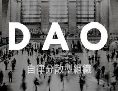 DAO 组织模式探究及发展预测