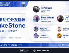 主攻全链流动性，StakeStone如何拓展至BTC生态？