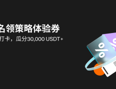 报名即领策略体验券，还可领多重好礼+瓜分30,000 USDT！