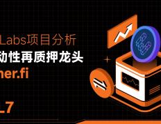 TVL 突破 40 亿美元，浅析流动性再质押龙头 ether.fi