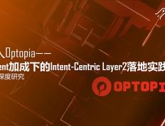 深入Optopia——AI Agent加成下的Intent-Centric Layer2落地实践